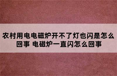 农村用电电磁炉开不了灯也闪是怎么回事 电磁炉一直闪怎么回事